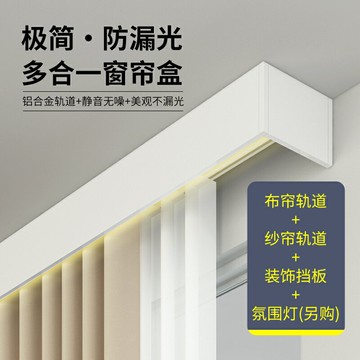 【一體式遮光】窗簾軌道 窗簾盒 滑軌 頂裝軌道 窗簾杆 窗簾配件 鋁合金擋板 單軌雙軌可選 靜音順滑 定製尺寸 客廳臥室通用