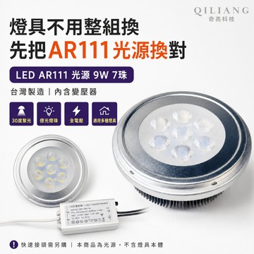 【奇亮科技】 LED AR111 燈珠【9W 7珠 台灣製造】適用投射燈/軌道燈/珠寶燈/盒燈 內含變壓器 含稅