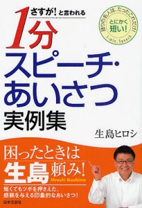 さすが!と言われる1分スピーチ・あいさつ実例集 語りの名人は、たったこれだけ! とにかく短い! 生島ヒロシ