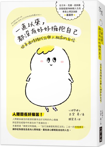 一直以來，都沒有好好擁抱自己：從負面情緒找回與人相處的自信