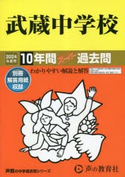 武蔵中学校 10年間スーパー過去問