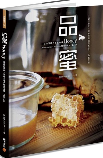 品蜜：從神話傳說、蜜蜂生態到蜂蜜文化、品蜜之道，一位侍酒師的蜂蜜追尋【城邦讀書花園】
