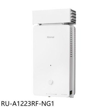 【林內】【RU-A1223RF-NG1】12公升屋外型抗風型熱水器(全省安裝)