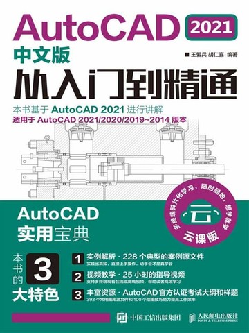 【電子書】AutoCAD 2021中文版从入门到精通
