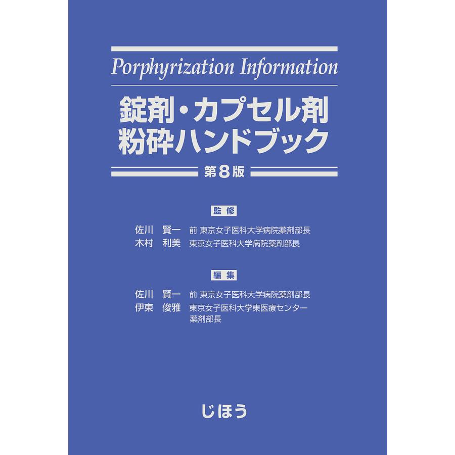 錠剤・カプセル剤粉砕ハンドブック 第8版