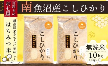 南魚沼産コシヒカリ『はちみつ米』無洗米5kg×2袋