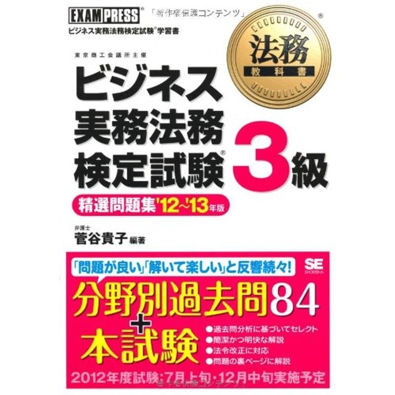 法務教科書 ビジネス実務法務検定試験(R)3級 精選問題集 '12?'13年版