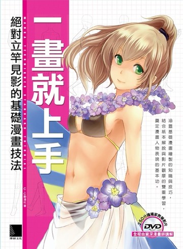 一畫就上手：絕對立竿見影的基礎漫畫技法[二手書_普通]