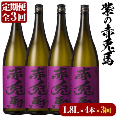 紫の赤兎馬 焼酎1.8L×4本セット!