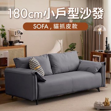 IDEA  古菲斯180CM加厚飽滿三人座沙發/貓抓皮沙發 布沙發(任選色/雙材質)