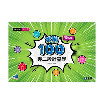 設計群專二設計基礎挑戰100(2024最新版)(升科大四技)