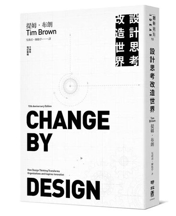 設計思考改造世界（十周年增訂新版） 2/e 提姆.布朗(Tim Brown)著; 吳莉君, 陳依婷譯 2021 聯經