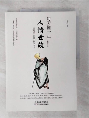 【書寶二手書T8／勵志_QEC】每天懂一點人情世故_簡體_章岩