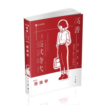 志光-建宏 114 經濟學 AK25 9786263891197 <建宏書局>