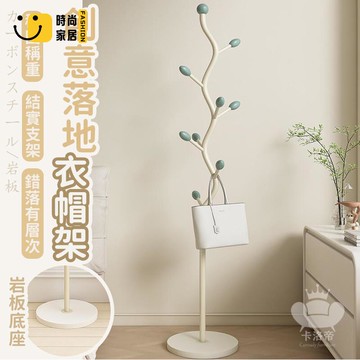 公司貨 免運 【創意落地衣架 宅配免運】立式衣帽架 臥室掛衣架 簡約衣帽架 奶油風衣帽架 床邊衣物收納神器 掛衣服架子落地掛包架工廠直銷 全館折扣 新品特價 售後保障 5s717
