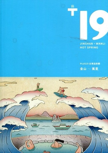 PLUS19台灣溫泉鄉:金山～萬里[二手書_良好]