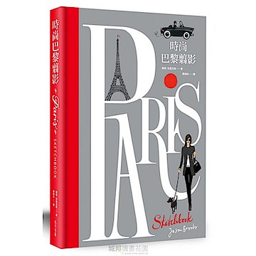 時尚巴黎翦影【城邦讀書花園】