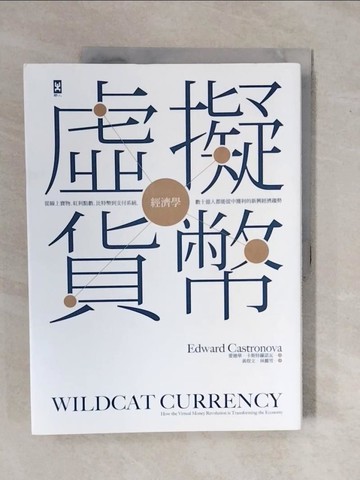 【書寶二手書T1／財經企管_ZKZ】虛擬貨幣經濟學-從線上寶物、紅利點數、比特幣到支付系統…_愛德華．卡斯特羅諾瓦
