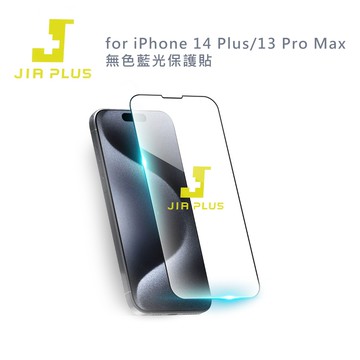 【JIA PLUS】佳佳貼 for iPhone 14 Plus/13 Pro Max 無色藍光保護貼
