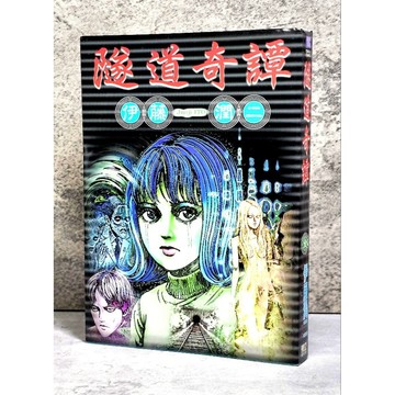 ➤〔特價出清〕絕版（無章釘）➤伊藤潤二 隧道奇譚 全一冊 漫畫 東立