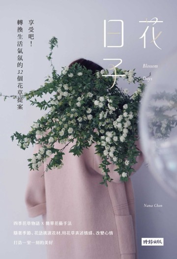 花日子：享受吧！轉換生活氣氛的32個花草提案[二手書_良好]