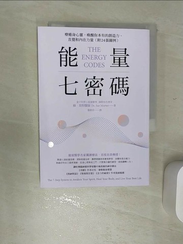 【書寶二手書T5／心理_REB】能量七密碼：療癒身心靈，喚醒你本有的創造力、直覺和內在力量_蘇‧莫特,  葉妍伶