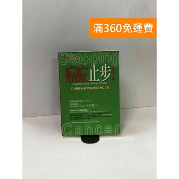 【雷根360免運】【送贈品】癌症止步!: 美國癌症研究院的防癌計畫【P-W1635】