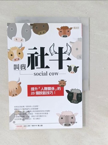 【書寶二手書T1／溝通_TNH】叫我社牛 social cow：提升人際關係的23個說話技巧！_管玲