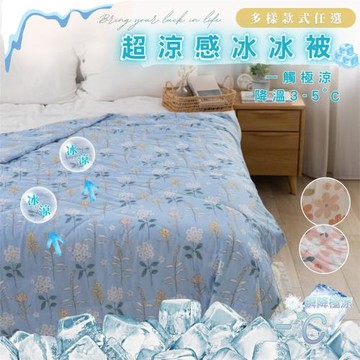 【情定巴黎】買一送一 極瞬冰涼 有效降溫 冰冰被 雙面涼感紗 150x190cm 涼被/冰冰被/空調被/薄被 (任選二色)