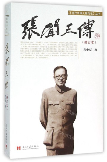【預購】張聞天傳(修訂本)/當代中國人物傳記叢書丨天龍圖書簡體字專賣店丨978780092927401 (tl2609)