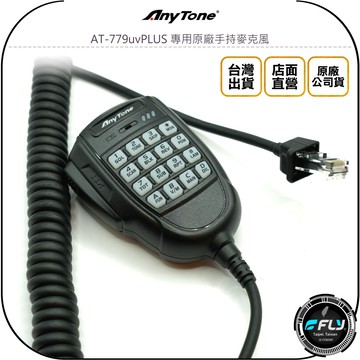 【AnyTone】AT-779uvPLUS 專用原廠手持麥克風◉公司貨◉數字托咪◉對講發話