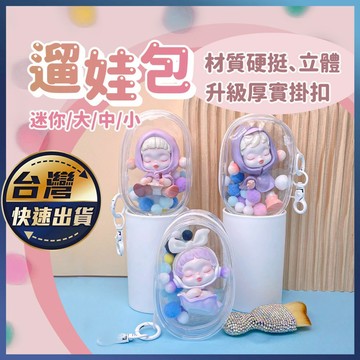 【遛娃包】曬娃包 娃娃收納 溜娃 外出公仔收納 外出娃包 痛包 小娃痛包 透明娃包 娃娃收納包 透明包 泡泡瑪特