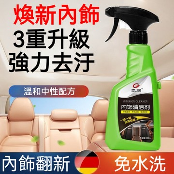台灣出貨 汽車內飾清潔劑 汽車座椅清潔劑 內裝清潔劑 汽車頂棚清潔劑 汽車清潔劑 車內清潔劑 車內清洗劑 強力去污