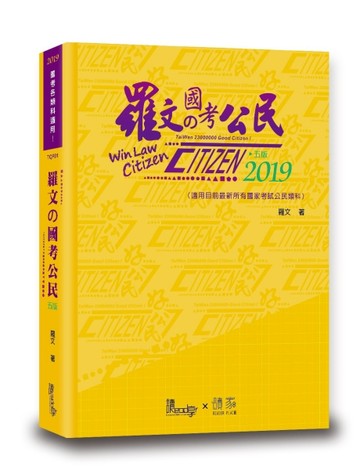 羅文的國考公民[二手書_良好]