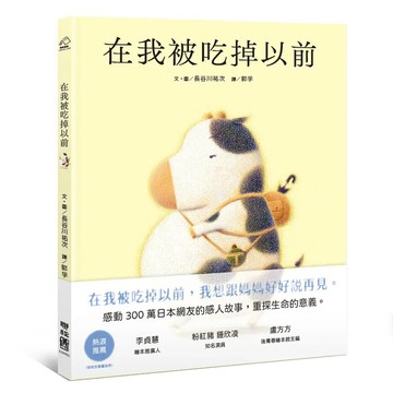 <麗文校園購>在我被吃掉以前 長谷川祐次 9789570868630