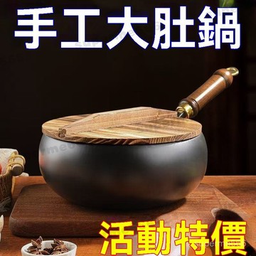 章丘大肚鐵鍋 大肚鍋 無塗層不沾鍋 平底鍋 炒鍋 手工鍛造鑄鐵鍋 不挑爐灶 大肚炒鍋 炒菜鍋 煎鍋 深炒鍋 純鐵大肚鍋