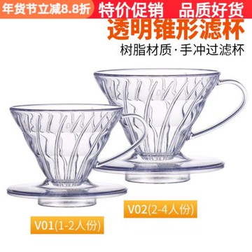 透明樹脂手沖單品滴濾杯V60錐形手沖咖啡過濾杯簡約滴漏式 V01/02