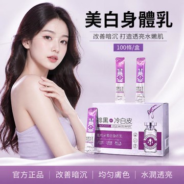 🔥買二送一🔥美白身體乳 排黑冷白皮 美白乳液 100條/盒 保溼滋潤 夏季清爽 身體乳液 美白提亮身體乳 細膩嫩膚 美白