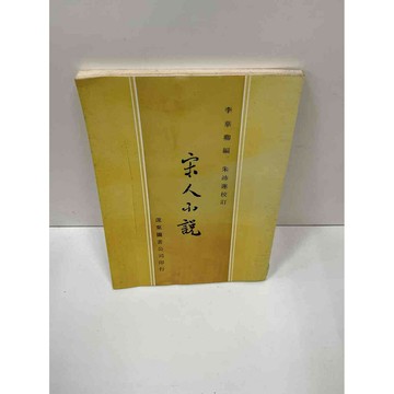 【雷根360免運】【送贈品】【大衛360免運】【送贈品】【7成新】宋人小說 【P #七成新【P-F1272】