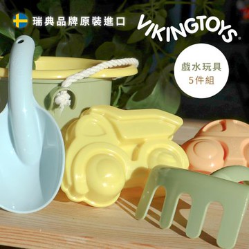 瑞典 Viking toys 莫蘭迪色系-沙灘玩沙工具組