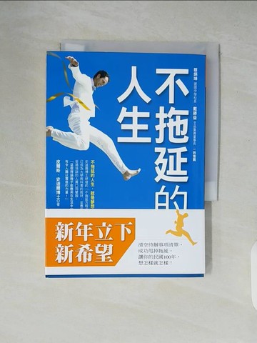【書寶二手書T7／心理_XTX】不拖延的人生_姬健梅, 皮爾斯．史迪爾博士