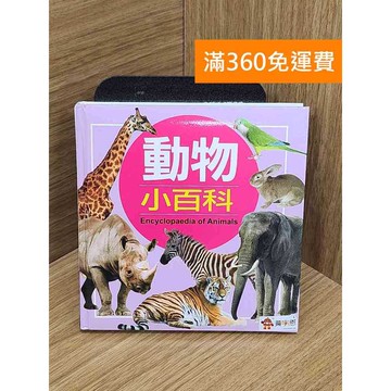 【雷根360免運】【送贈品】動物小百科 #八成新【PWF1123】