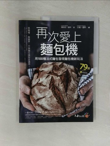 【書寶二手書T1／餐飲_Y5M】再次愛上麵包機-用100種法式麵包發現麵包機新玩法_賽西兒‧德科