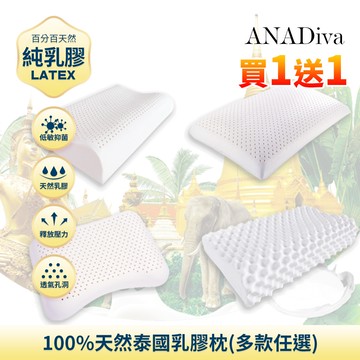 【ANADiva】買1送1 100%天然泰國乳膠枕(1入/多款任選)枕頭/枕心/枕芯/乳膠【任選兩件指定賣場】