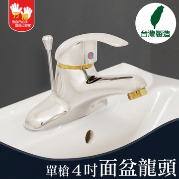 【雙手萬能】超值4吋面盆龍頭_單把手(台灣製/浴室/面盆)