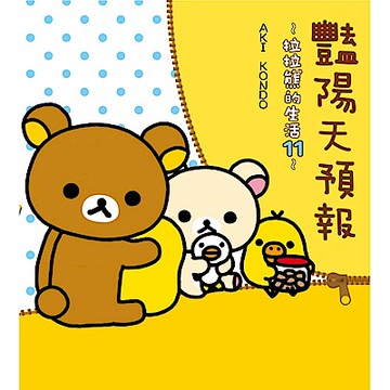 艷陽天預報：拉拉熊的生活11【城邦讀書花園】