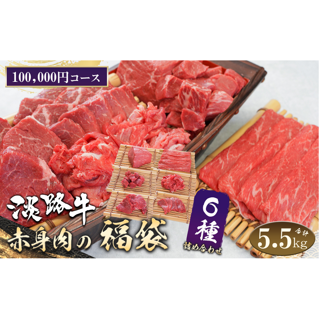 淡路牛 赤身肉の福袋 6種詰合せ 