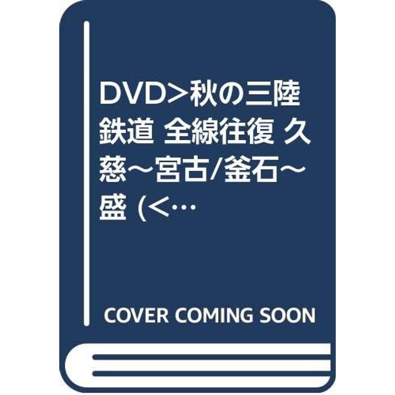 DVD>秋の三陸鉄道 全線往復 久慈~宮古 釜石~盛 ()