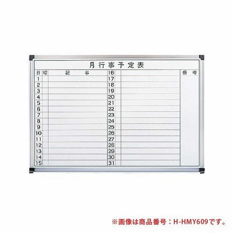 法人限定 ホワイトボード 壁掛 横書き 予定表 ホーロー 粉受 吊金具 学校 公共施設 日程表 学習塾 事務室 月行事 月予定 W900mm W90cm H600mm H60cm Hmy609 通販 Lineポイント最大0 5 Get Lineショッピング