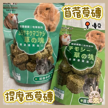 鼠兔星球 丨 紐安吉 苜蓿草磚 提摩西草磚 牧草 原裝 兔子 天竺鼠
